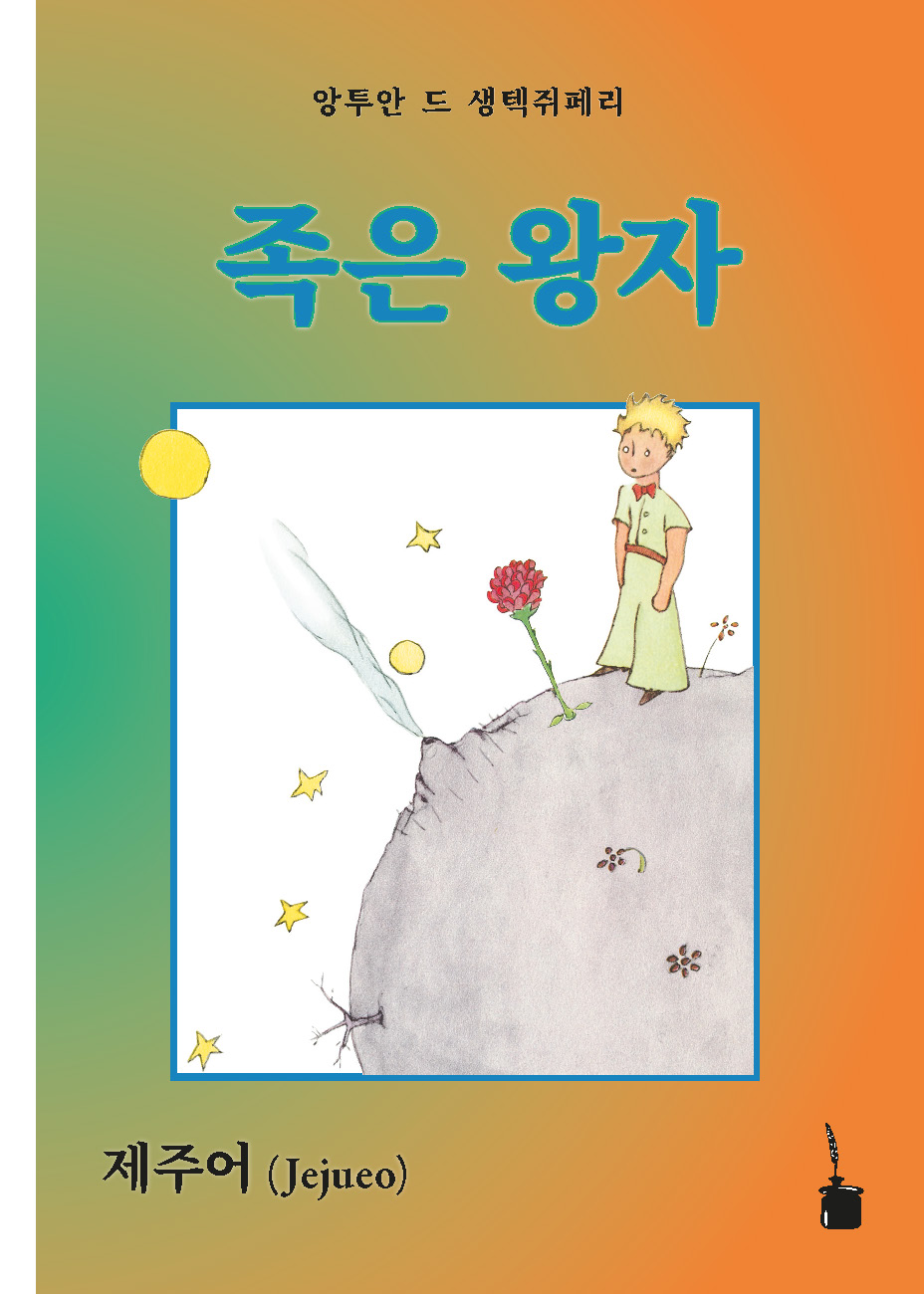 족은 왕자 (Jogen Wangja)  Der kleine Prinz - Jejueo